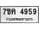 รับจองทะเบียนรถ 4959 หมวดใหม่ 7ขค 4959 ทะเบียนมงคล ผลรวมดี 40