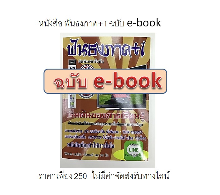 E-BOOK ฟันธงLCDภาค+1 +แฟลชไดร์ 1 ตัว 32 Gb