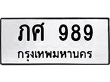 ทะเบียนรถ 989 ทะเบียนมงคล ภศ 989 เสริมความมั่นคงและโชคลาภ
