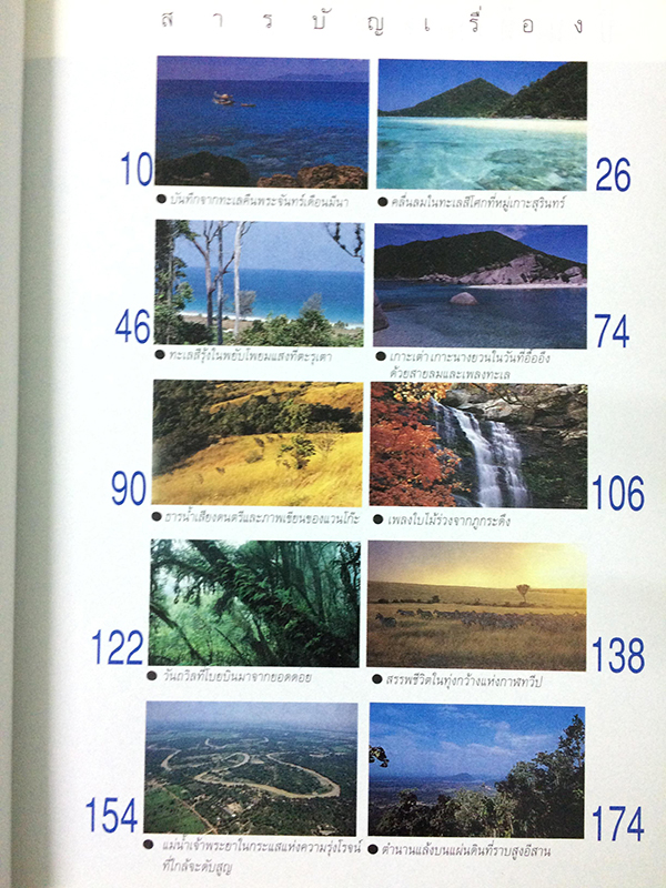 บันทึกการเดินทาง : บันทึกจากทะเลคืนพระจันทร์เดือนมีนา