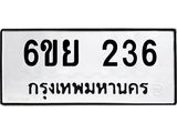 รับจองทะเบียนรถ 236 หมวดใหม่ 6ขย 236 ทะเบียนมงคล