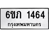 ทะเบียน 1464 ,ทะเบียนรถเลขมงคล, 6ขภ 1464 ,