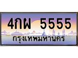 ทะเบียนรถ 4กผ 5555 เลขประมูล ทะเบียนสวย 5555