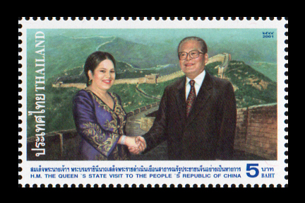 แสตมป์สมเด็จพระนางเจ้าฯ พระบรมราชินีนาถเสด็จพระราชดำเนินเยือนสาธารณรัฐประชาชนจีนอย่างเป็นทางการ