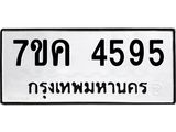 รับจองทะเบียนรถ 4595 หมวดใหม่ 7ขค 4595 ทะเบียนมงคล ผลรวมดี 36