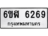 รับจองทะเบียนรถ 6269 หมวดใหม่ 6ขฬ 6269 ทะเบียนมงคล ผลรวมดี 36