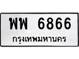 ทะเบียนรถ พพ 6866 ทะเบียนมงคล 6866 ผลรวมดี 42
