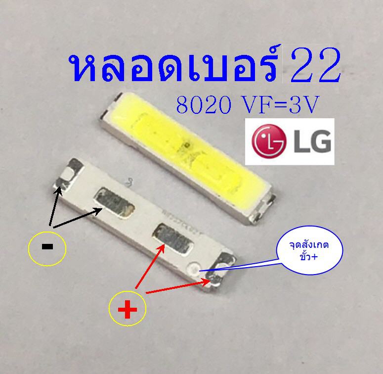 หลอดเบอร์22 ขนาด8020 VF=3V ของLG โดยเฉพาะ(1ชุดมี8ดวง)