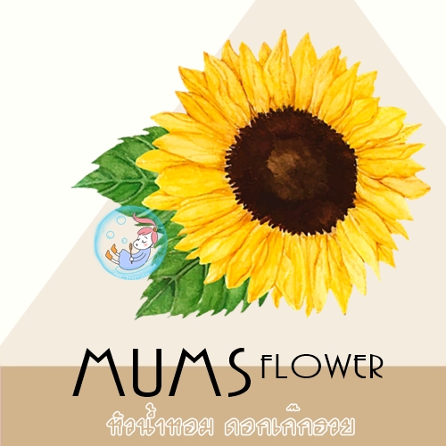 Mums Flower : หัวน้ำหอมกลิ่นดอกเก๊กฮวย Fresh Herbal Sweet หอมสดชื่น ที่คุณคุ้นเคย สร้างบรรยากาศแห่งความสุข