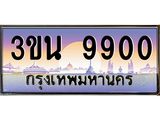 ทะเบียนรถ 9900 เลขประมูล ทะเบียนสวย 3ขน 9900 จากกรมขนส่ง
