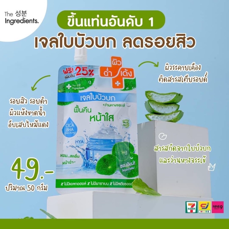 (1ซอง) The Ingredients เจลใบบัวบก+ว่านหางจระเข้ หน้าใส ลดเลือนรอยสิว 40กรัม Cica BHA Soothing Gel
