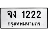 ทะเบียนรถ 1222 ทะเบียนมงคล จง 1222 ผลรวมดี 15