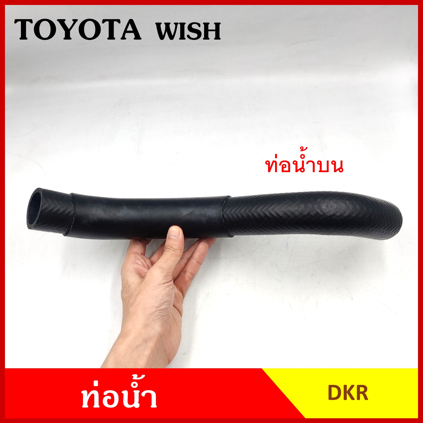 DKR ท่อน้ำ TOYOTA WISH โตโยต้า วิช ถักใน ท่อยางหม้อน้ำ ท่อน้ำบน รู 33 มม. ท่อน้ำล่าง รู 33 มม. ท่อหม้อน้ำ รถยนต์ อันละ