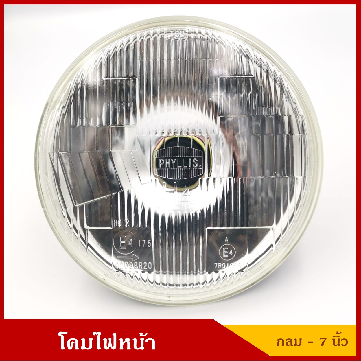 PHYLLIS โคมไฟหน้ารถยนต์ วงกลม ใหญ่ เปลี่ยนหลอดไฟได้(H4) ขนาด 7 นิ้ว ราคา ดวงละ