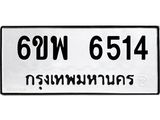 รับจองทะเบียนรถ 6514 หมวดใหม่ 6ขพ 6514 ทะเบียนมงคล ผลรวมดี 32