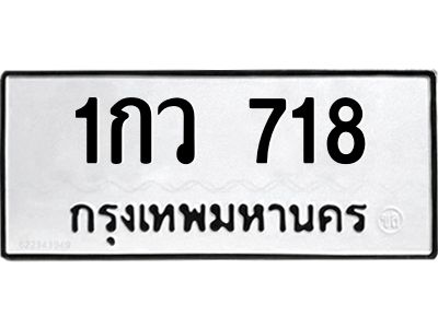 3.แนะนำ ทะเบียนรถ 718 ทะเบียนมงคล 1กว 718 ผลรวมดี 24