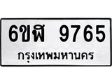 รับจองทะเบียนรถ 9765 หมวดใหม่ 6ขฬ 9765 ทะเบียนมงคล ผลรวมดี 40