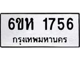 รับจองทะเบียนรถ 1756 หมวดใหม่ 6ขห 1756 ทะเบียนมงคล ผลรวมดี 32