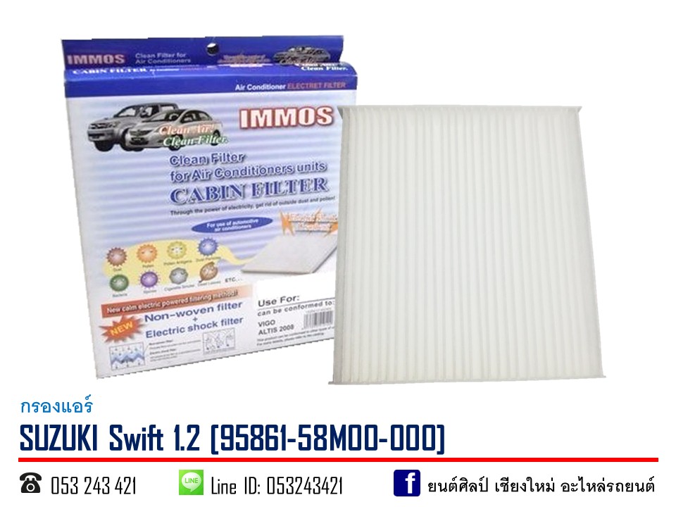 IMMOS กรองแอร์ SUZUKI Swift 1.2 [95861-58M00-000]