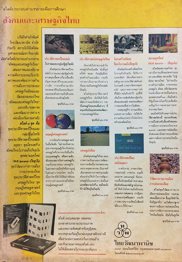 ชัยพฤกษ์วิทยาศาสตร์ ฉบับที่ 231 ปีที่ 36 ฉบับที่ 17 : กันยายน 2532