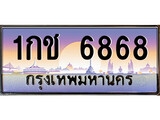 เฮงทะเบียน 6868 – 1กช 6868 ทะเบียนสวย ผลรวมดี 32
