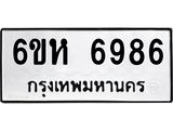 รับจองทะเบียนรถ 6986 หมวดใหม่ 6ขห 6986 ทะเบียนมงคล ผลรวมดี 42