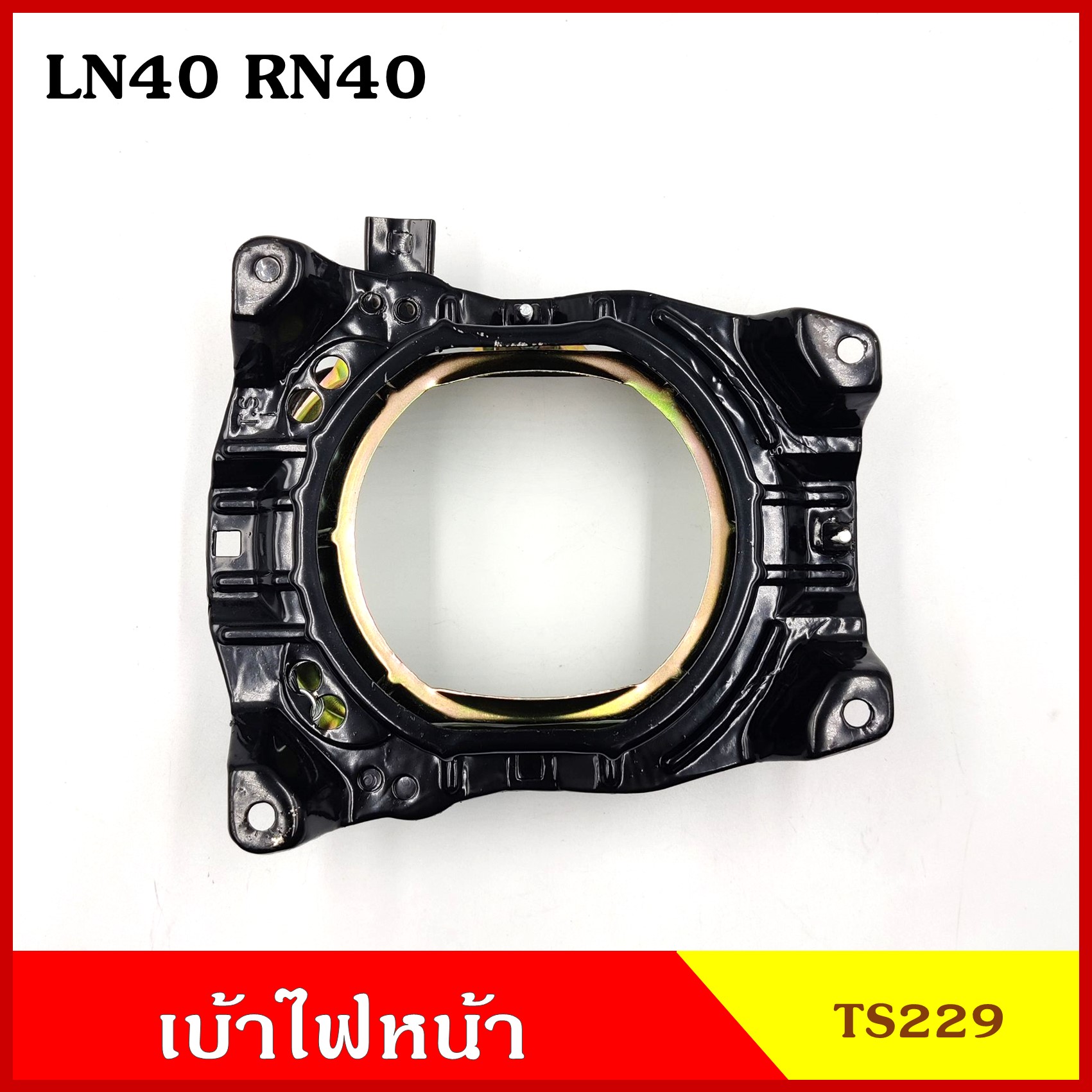 TS229 เบ้า เบ้าใส่โคมไฟหน้ารถยนต์ TOYOTA LN40 RN40 โตโยต้า รถยนต์ สี่เหลี่ยม เบ้าโคมไฟ (ซ้าย หรือ ขวา) ข้างละ