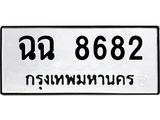 ทะเบียนรถ 8682 ทะเบียนมงคล ฉฉ 8682 จากกรมขนส่ง