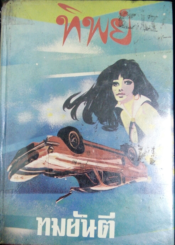 ทิพย์ เล่ม 2