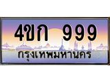ทะเบียนรถ 999 เลขประมูล ทะเบียนสวย 4ขก 999 จากกรมขนส่ง