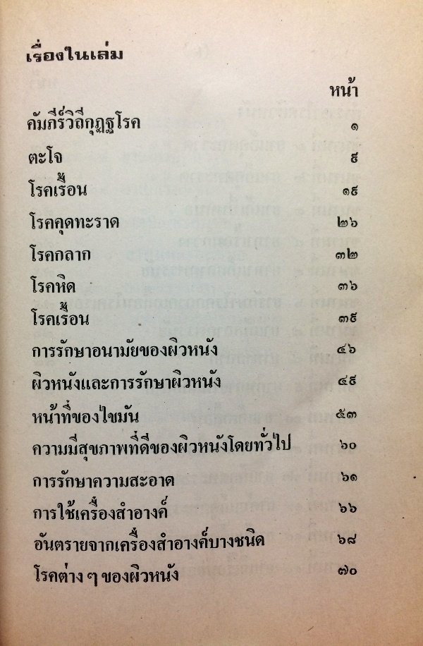 ตำราโรคผิวหนังพร้อมตำรายารักษา