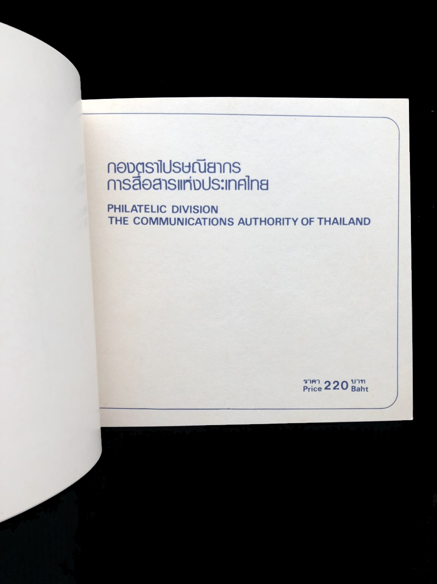 สมุดตราไปรษณียากรไทยประจำปี 2525