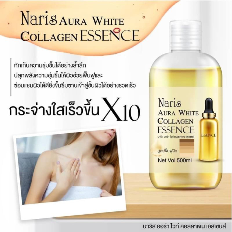 NARIS AURA WHITE COLLAGEN ESSENCE 500ML เซรั่มบำรุงผิวกาย อุดมไปด้วย คอลลาเจน