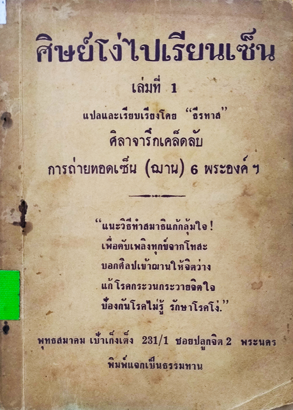 ศิษย์โง่ไปเรียนเซ็น เล่มที่ 1-3