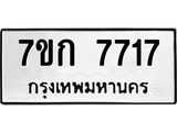 รับจองทะเบียน 7717 รถหมวดใหม่ 7ขก 7717 ทะเบียนมงคล ผลรวมดี 32
