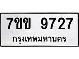 รับจองทะเบียนรถ 9727 หมวดใหม่ 7ขข 9727 ทะเบียนมงคล ผลรวมดี 36