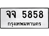 เฮงทะเบียนรถ 5858 – จจ 5858 ทะเบียนมงคล ทะเบียนเฮง