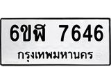 รับจองทะเบียนรถ 7646 หมวดใหม่ 6ขฬ 7646 ทะเบียนมงคล ผลรวมดี 36