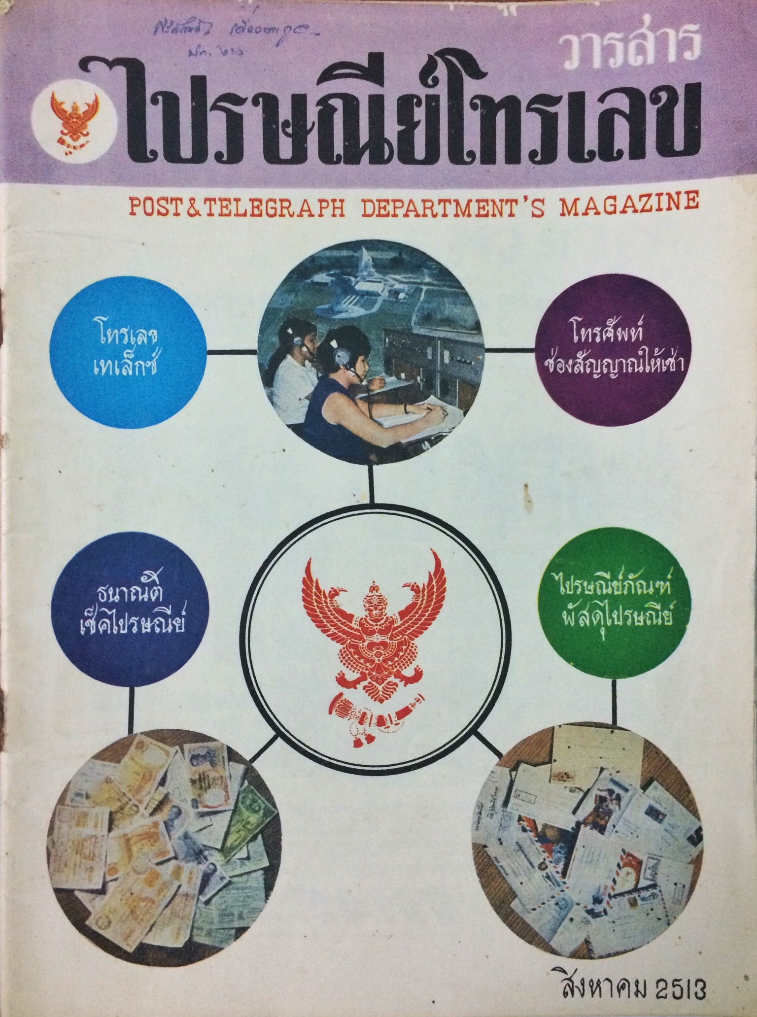วารสารไปรษณีย์โทรเลข (18 เล่ม)