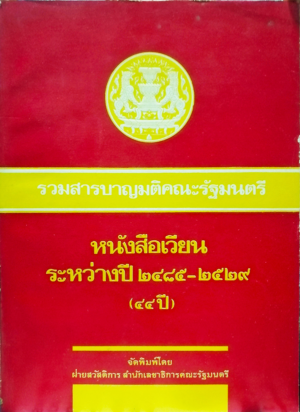 รวมสารบาญมติคณะรัฐมนตรี หนังสือเวียนระหว่างปี 2485-2529 (44 ปี)