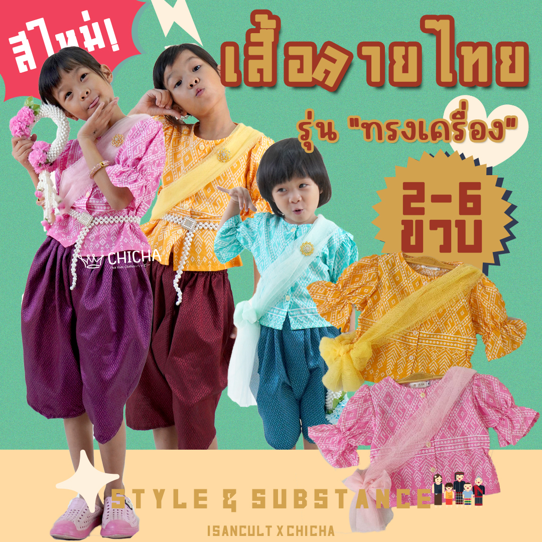 เสื้อผ้าลายไทยเด็กหญิง + สไบ รุ่น ทรงเครื่อง 2-6 ขวบ 🎈 ❤️ ไปโรงเรียน สงกรานต์ ลอยกระทง ชุดไทยเด็ก LOOM