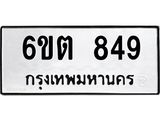 รับจองทะเบียน 849 รถหมวดใหม่ 6ขต 849 ทะเบียนมงคล ผลรวมดี 32