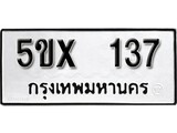รับจองทะเบียนรถเลข 137 หมวดใหม่จากกรมขนส่ง จองทะเบียน 137