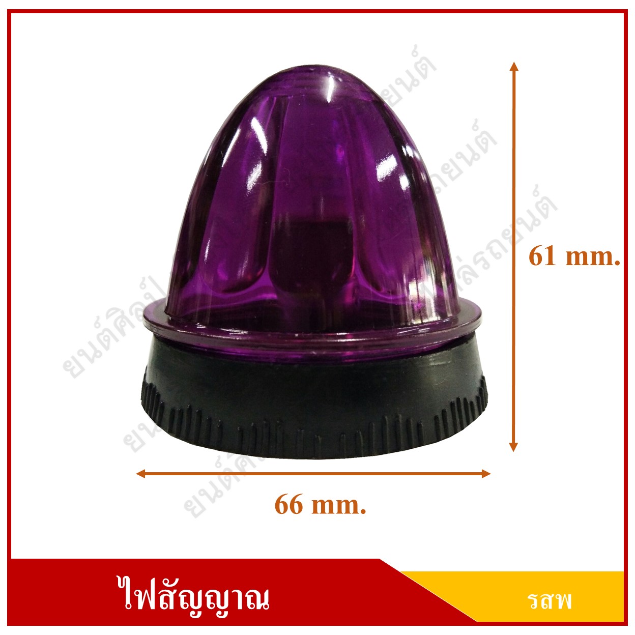 ไฟ รสพ. ไฟเรดาห์ ไฟสัญญาณ ดวงเล็ก 2.5 นิ้ว สีม่วง พร้อมขายึด + จานสะท้อนแสง ราคา