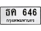 เฮงทะเบียนรถ 646 – ธค 646 ทะเบียนมงคล ผลรวมดี 24