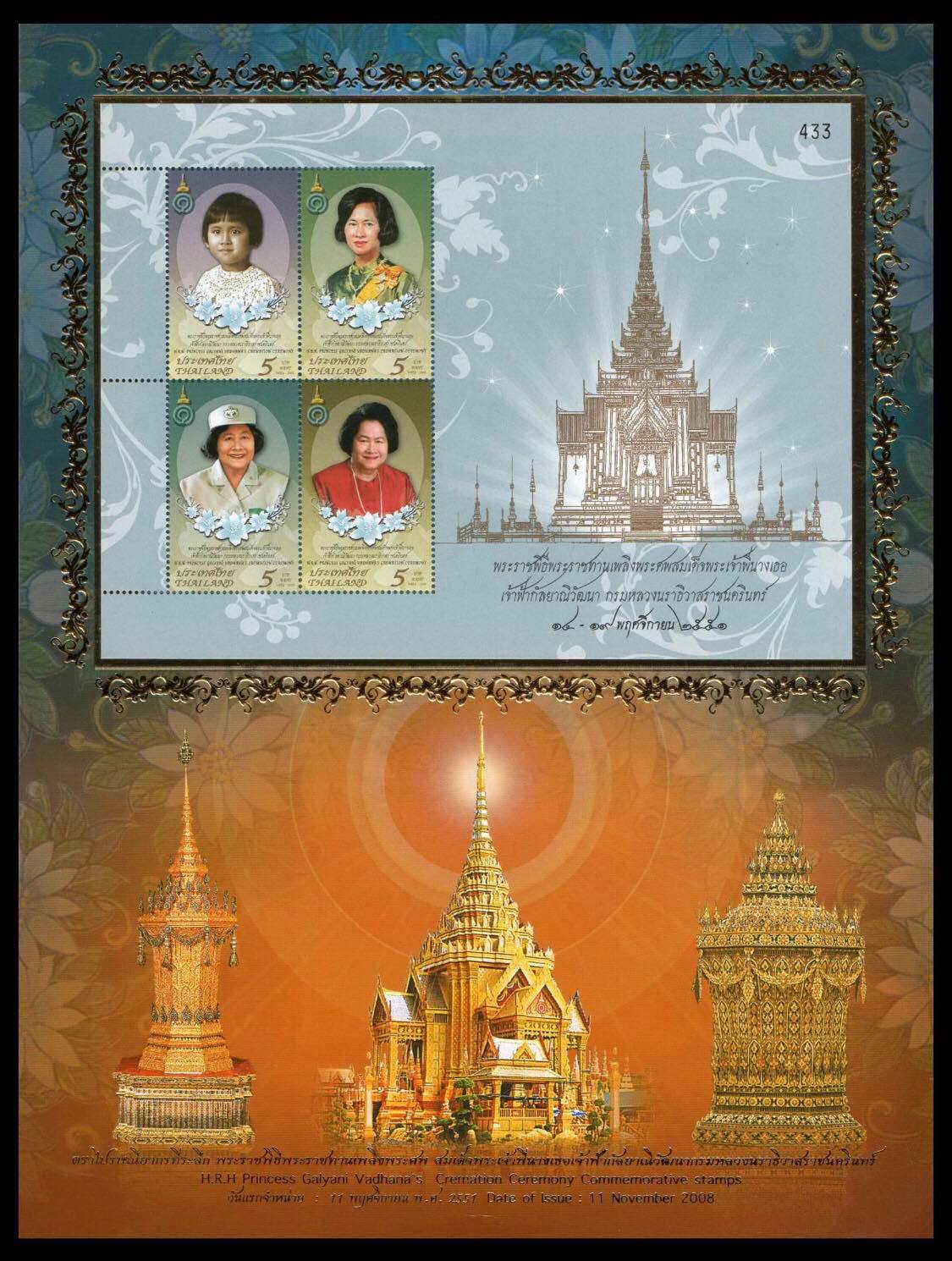 อัลบั้มชีทชุดพระราชพิธีพระราชทานเพลิงพระศพสมเด็จพระเจ้าพี่นางเธอ เจ้าฟ้ากัลยาณิวัฒนา กรมหลวงนราธิวาสราชนครินทร (บรรจุพร้อมแสตมป์)