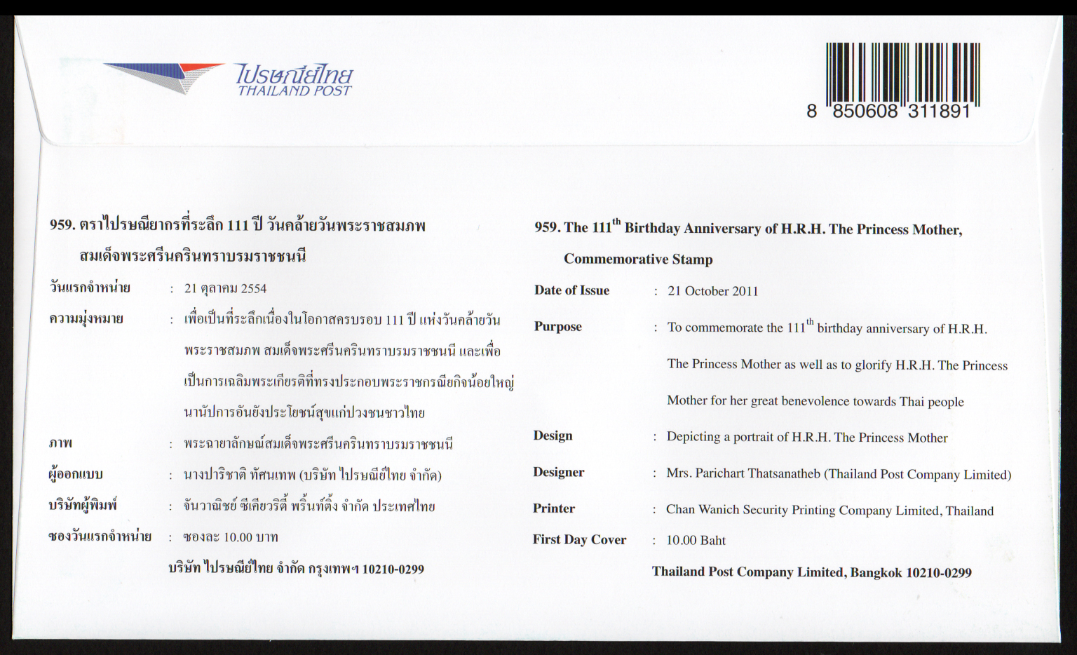 ซองวันแรกจำหน่าย 111 ปี วันคล้ายวันพระราชสมภพสมเด็จพระศรีนครินทราบรมราชชนนี 2554