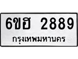รับจองทะเบียนรถ 2889 หมวดใหม่ 6ขฮ 2889 ทะเบียนมงคล ผลรวมดี 40