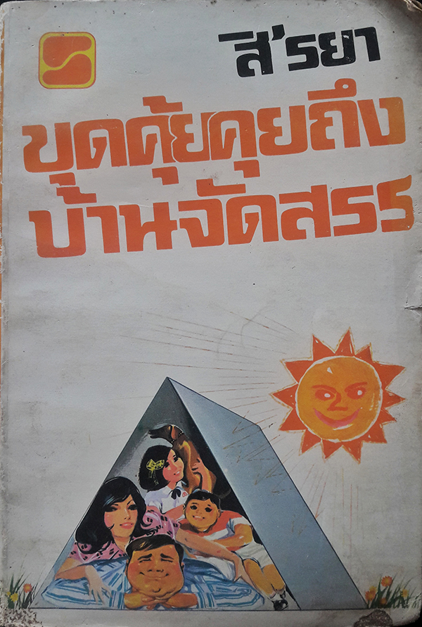 ขุดคุ้ยคุยถึงบ้านจัดสรร