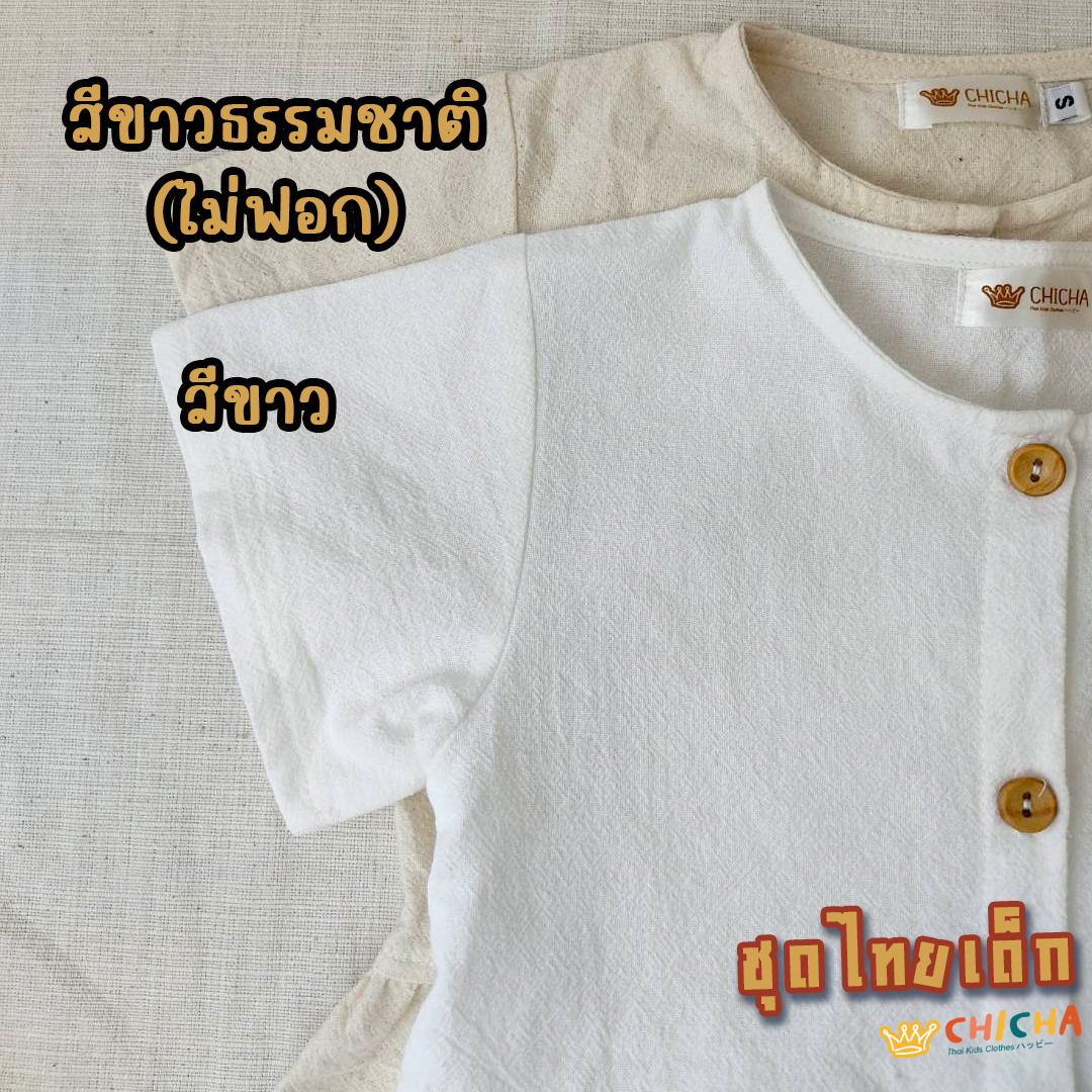 เสื้อผ้าฝ้ายเด็ก สีขาว รุ่น ชมชอบ 2-6 ขวบ 🎈❤️ เสื้อไทยเด็ก ชุดไทยเด็กอนุบาล ชุดไทยเด็ก LOOM